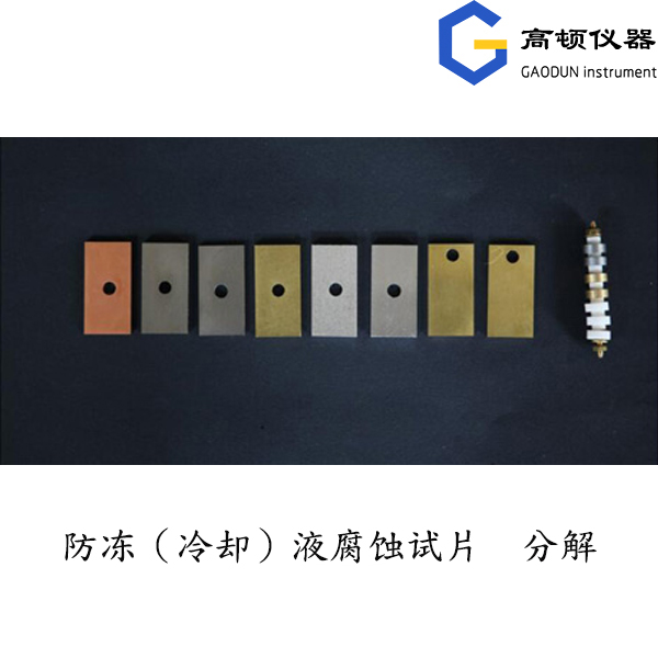 防冻（冷却）液腐蚀试片