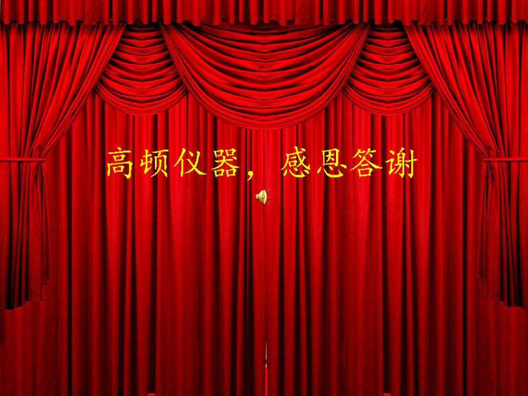 高顿仪器，发红包啦！